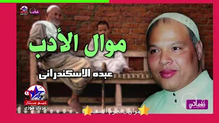 موال الأدب   عبده الاسكندرانى   زمن الفن الجميل دندنها