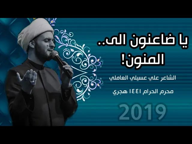 ⁣ياظاعنون الى المنون | قصيدة جديدة للشاعر علي عسيلي العاملي