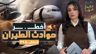 القصة ومافيها الموسم ٦ ح ٣٩ أخـ ـطر حـ ـوادث الطيران القصة وما فيها ريهام عياد 