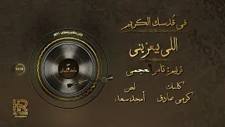 اللي بيعزيني تامر العجمي 