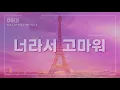 || 1Hour (1시간) || CHEEZE (치즈) - Little by little (너라서 고마워) Music Box Cover (오르골 커버)