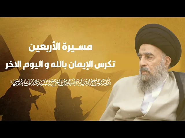 ⁣مسيرة الأربعين تكرس الإيمان بالله واليوم الآخر