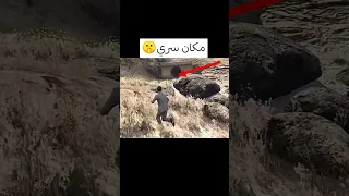 مكان سري في قراند 5 