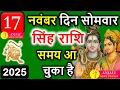 सिंह राशि वालो हो जाओ तैयार अगले 24 घंटों के अंदर जो होगा सह नहीं पाओगे! | Singh rashi