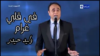 وليد حيدر في قلبي غرام رائعة محمد عبد المطلب مهرجان الموسيقى العربية 30 دار الأوبرا المصرية 2021 