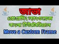 Java Swing Bangla Tutorial 9 - Moving a Custom Frame