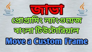 Java Swing Bangla Tutorial 9 - Moving a Custom Frame