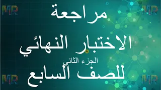 مراجعة علوم الاختبار النهائي للصف السابع الجزء الثاني 