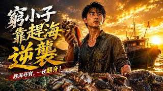 【MULTI SUB】父親意外離世後，窮小子背負巨額債務，趕海意外獲得神秘機緣，小海龜助他尋寶致富，一路逆襲翻身！ #最火短劇 #男頻