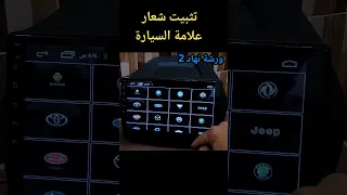 شرح تثبيت شعار شاشة سيارة اندرويد  شرح تثبيت شعار شاشة سيارة اندرويد