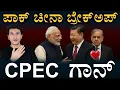 Download Lagu ಭಾರತ-ಚೀನಾ ಹೊಸ ಅಧ್ಯಾಯ! | China exits Pak Project | CPEC | India China Close Ties | Masth Magaa | Amar