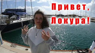В гости на Локуру.