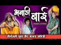Download Lagu अनाडी बाई बंजारा कॉमेडी// Anadi bai // banjara comedy// गीतांजली बाई// geetanjali bai//sasu bodi
