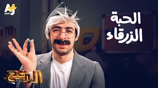 الدحيح الحبة الزرقاء 