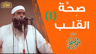 سلسلة ص ح ة الق لب 1 لفضيلة الشيخ سمير مصطفى 