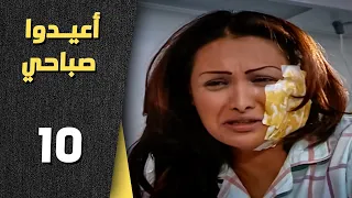 أعيدوا صباحي الحلقة 10 العاشرة Aaeedo Sabahy HD 