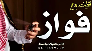 شيلة باسم فواز فقط 2023 مبروك يا فواز عسى الله يجمل ايامك شيلة عريس باسم فواز فهد العيباني حماسيه 