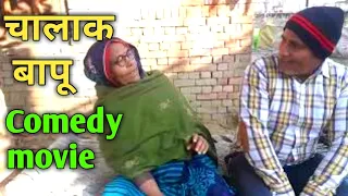 chalak bapu haryanvi comedy natak in hindi lavish kumar tyagi 