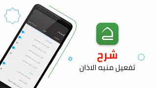 طريقة تفعيل منبه الأذان في تطبيق حقيبة المؤمن 