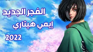 الفجر الجديد ايمي هيتاري اغنية تحفيزية مؤثرة لا تفوتك AMV مع الكلمات 