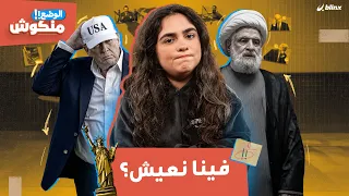 الوضع منكوش   سيناريو الحرب العالمية الثالثة مع شذى  دندنها