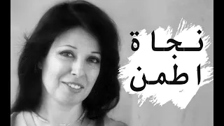 اطمن   نجاة الصغيرة        دندنها