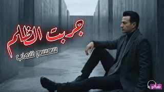 جربت الظلم   سمسم شهاب            دندنها