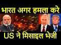 Lagu अमेरिका ने हैरान किया, अमेरिका खुलकर भारत के साथ आया अचानक भारत का समर्थन क्यों कर रहा है?पीएम मोदी।
