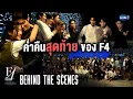[Behind The Scenes] ค่ำคืนสุดท้ายของ F4 Thailand : หัวใจรักสี่ดวงดาว BOYS OVER FLOWERS