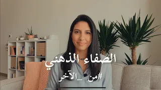 من الآخر هل تعاني من كثرة التفكير و القلق كيف تصل للهدوء الذهني في خمس خطوات هديل الخميس 
