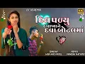 Download Lagu New Timali Jasvant Patel // દિલ પળ્યુ દવાખાને દવા બોટલમાં // New Timali Remix 2025 // Timali Dance