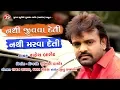 Download Lagu Nathi Jivava Deti Nathi Marava Deti - Rakesh Barot - New Gujarati Sad Song