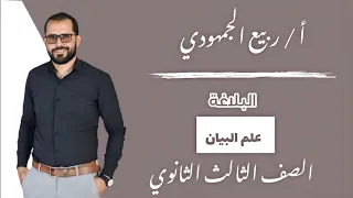 المحاضرة 1 البلاغة علم البيان التشبيه الاستعارة الصف الثالث الثانوي 2025 ثانوية عامة 