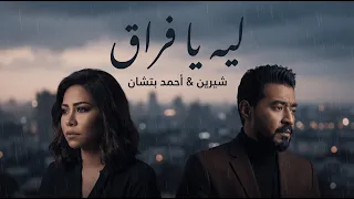 شيرين و احمد بتشان ليه يا فراق                                     دندنها