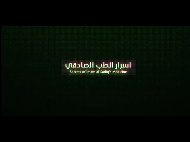 ⁣برنامج #أسرار_الطب_الصادقي  الحلقة الخامسة| عنوان الحلقة: 