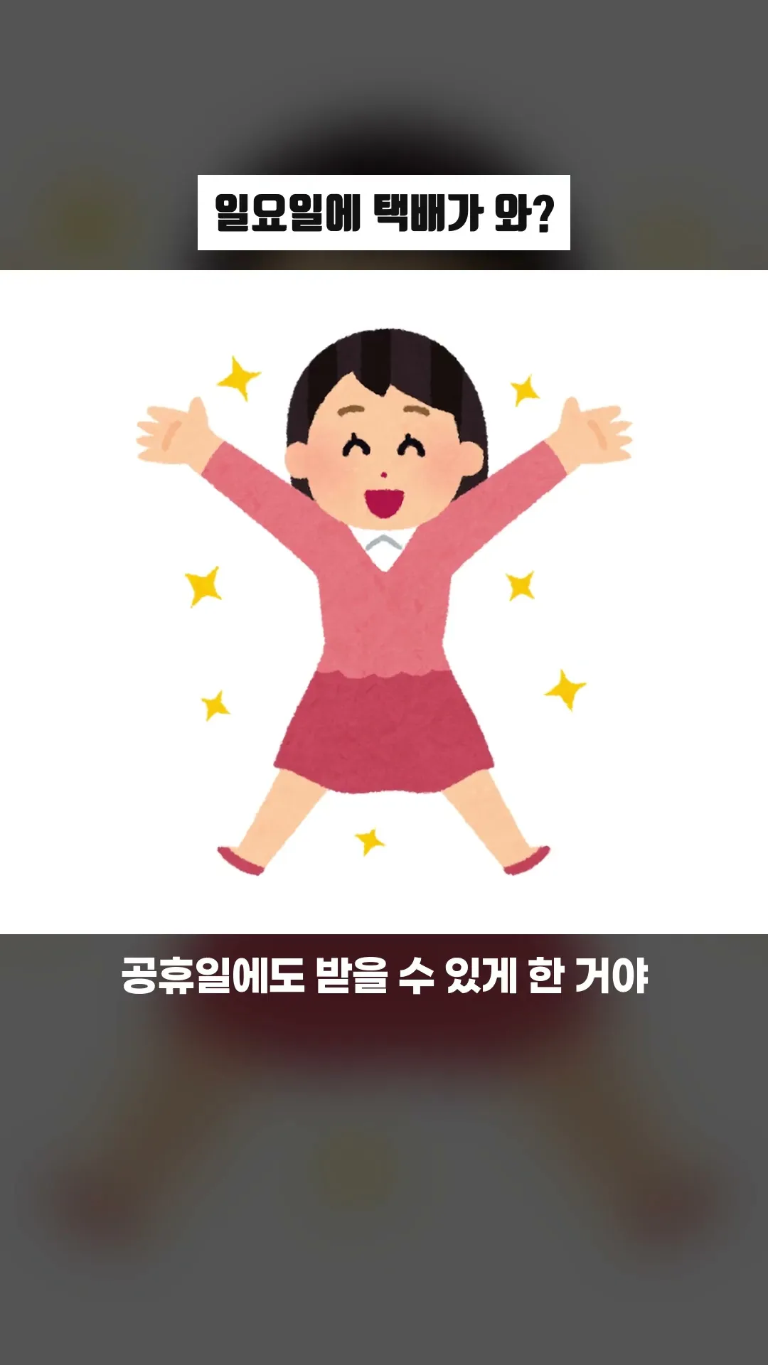 일요일에 택배가 와?
