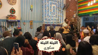 الليلة الليلة   سكورى  بيت النوبة  دندنها