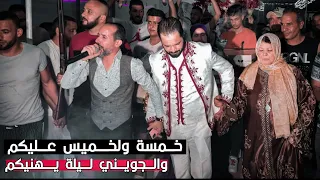 خمسة و لخميس عليكم والجويني ليلة يهنيكم سهرات 2022 