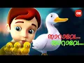 Download Lagu താറാവേ..താറാവേ..താറാവേ.. NURSERY RHYMES