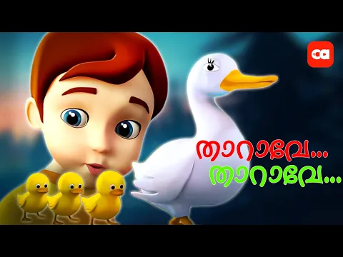 Download MP3 താറാവേ..താറാവേ..താറാവേ.. NURSERY RHYMES