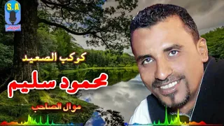 محمود سليم النوبى موال الصحاب جديد دندنها