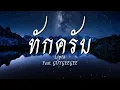 ทักครับ - Lipta Feat. GUYGEEGEE [เนื้อเพลง]