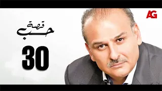 قصة حب بطولة جمال سليمان وبسمة الحلقة الثلاثون والأخيرة Qasit Hob Eps 30 