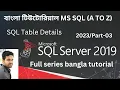 MS SQL Bangla Tutorial 2023 Part-3 How to create Table in SQL INSERT ALTER DELETE SQL Table Details