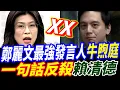 字幕！鄭麗文最強發言人牛煦庭一句話反殺賴清德！#牛煦庭  #鄭麗文 #吳宗憲 #徐巧芯