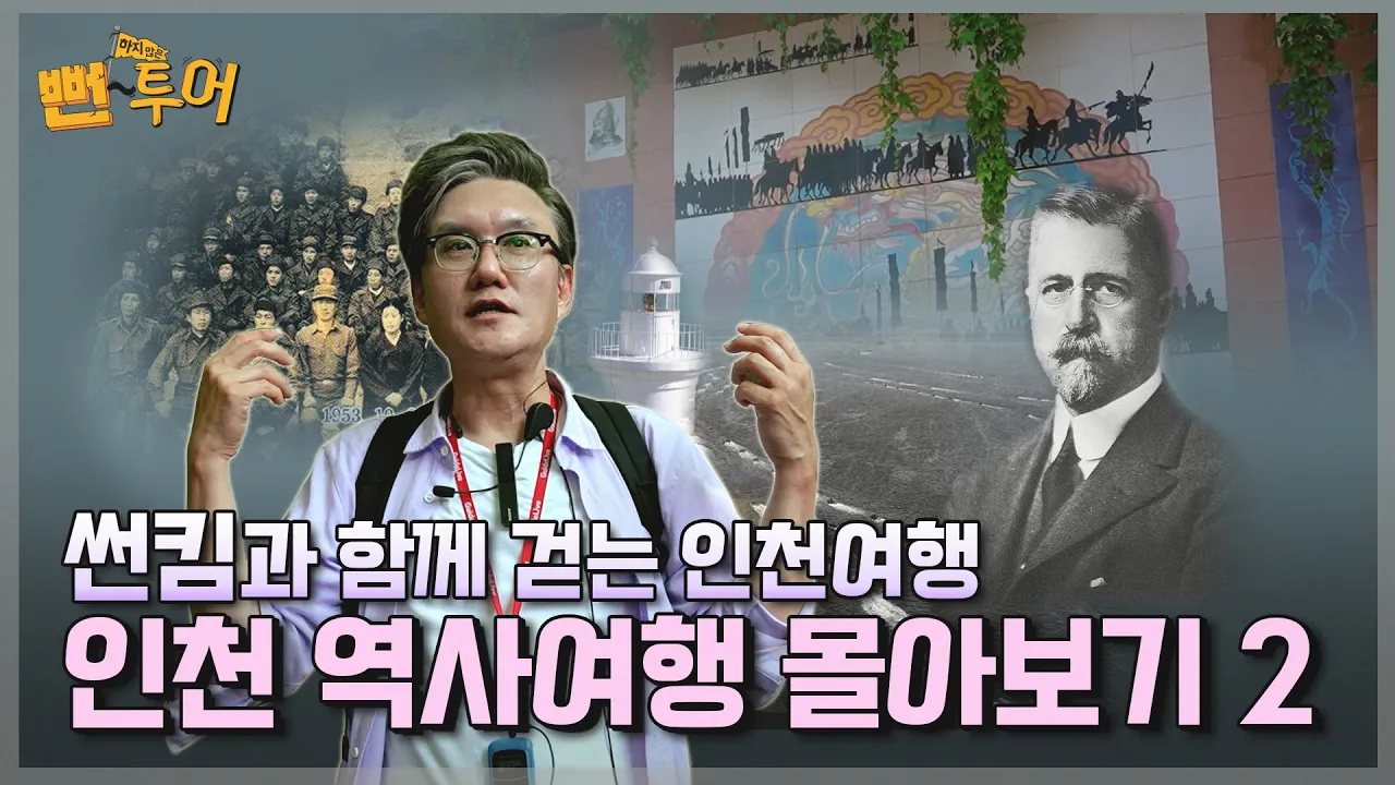 썬킴과 함께 걷는 인천여행~ 인천 역사투어 몰아보기 2탄