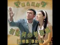 相逢何必曾相識 - 張致恆 & 許靖韻