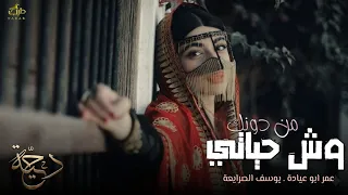 دحية  لهجة جديدة     وش حياتي من دونك   عمر ابو عيادة   يوسف الصرايعة      دندنها