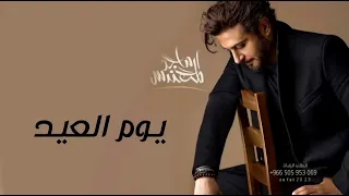 اغنية العيد 2025 ماجد المهندس يوم العيد اغاني العيد الفطر 2025 