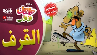 طعمية برنامج حاجات فقر الق رف 